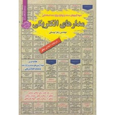 کتاب استخدامی مدارهای الکتریکی