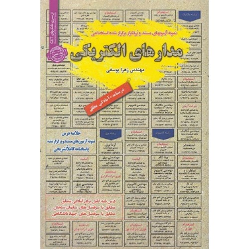 کتاب استخدامی مدارهای الکتریکی