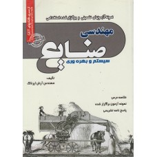کتاب نمونه آزمون های استخدامی مهندسی صنایع سیستم و بهره وری