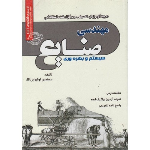 کتاب نمونه آزمون های استخدامی مهندسی صنایع سیستم و بهره وری