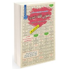 کتاب نمونه آزمون های استخدامی متون فقه کیفری