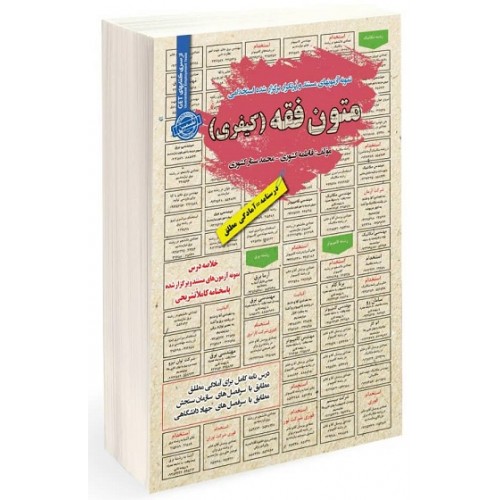 کتاب نمونه آزمون های استخدامی متون فقه کیفری