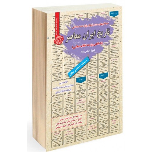 کتاب استخدامی تاریخ ایران معاصر