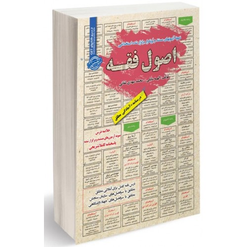 کتاب نمونه آزمونهای استخدامی اصول فقه