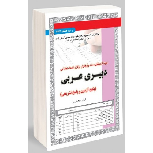 کتاب نمونه آزمونهای استخدامی دبیری عربی