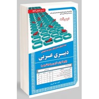 کتاب نمونه آزمونهای استخدامی دبیری عربی درسنامه