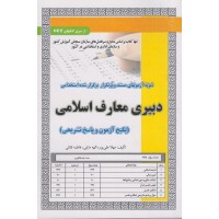کتاب استخدامی دبیری معارف اسلامی 