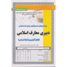 کتاب استخدامی دبیری معارف اسلامی 