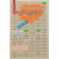 کتاب استخدامی حسابداری مالی