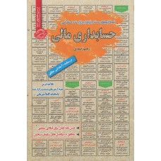کتاب استخدامی حسابداری مالی