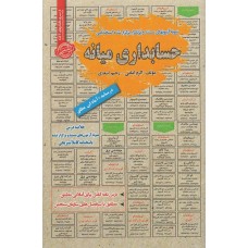 کتاب استخدامی حسابداری میانه