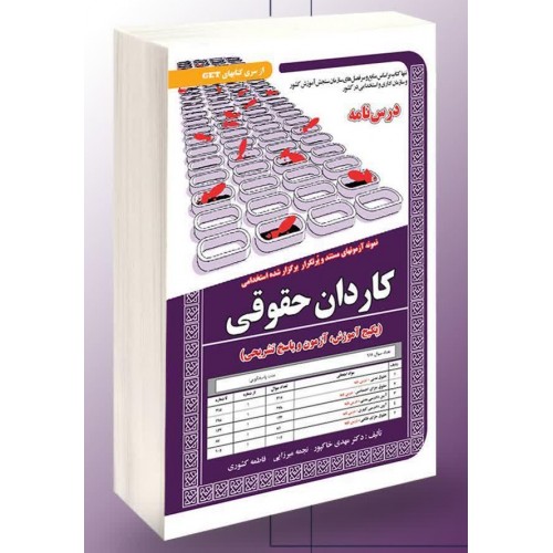 کتاب نمونه آزمونهای استخدامی کاردان حقوقی درسنامه