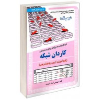 کتاب نمونه آزمونهای استخدامی کاردان شبکه درسنامه