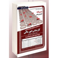 کتاب نمونه آزمونهای استخدامی کارشناس امور مالی درسنامه حیطه تخصصی و اختصاصی