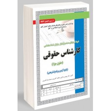 کتاب نمونه آزمونهای استخدامی کارشناس حقوقی جزا