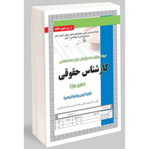 کتاب نمونه آزمونهای استخدامی کارشناس حقوقی جزا