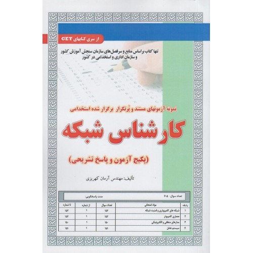 کتاب نمونه آزمونهای استخدامی کارشناس شبکه
