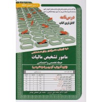 کتاب استخدامی مامور تشخیص مالیات حیطه تخصصی و اختصاصی