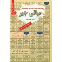 کتاب نمونه آزمونهای استخدامی مبانی جبر