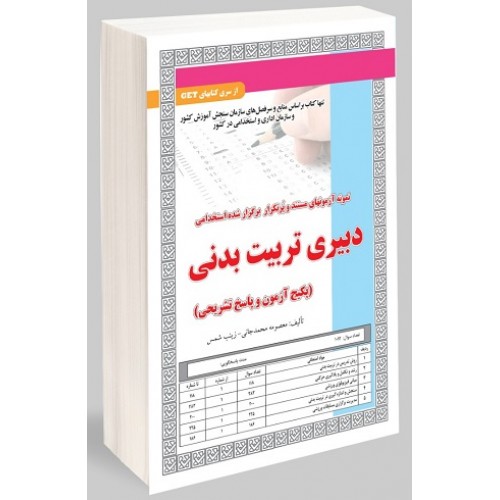 کتاب پکیج استخدمی دبیری تربیت بدنی