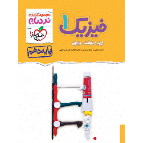 کتاب نردبام فیزیک دهم ریاضی