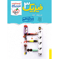 کتاب نردبام فیزیک دوازدهم تجربی