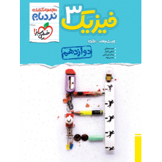 کتاب نردبام فیزیک دوازدهم تجربی