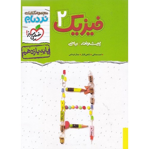 کتاب نردبام فیزیک یازدهم ریاضی