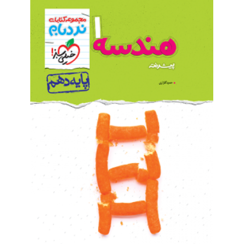 کتاب نردبام هندسه دهم