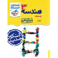 کتاب نردبام هندسه دوازدهم
