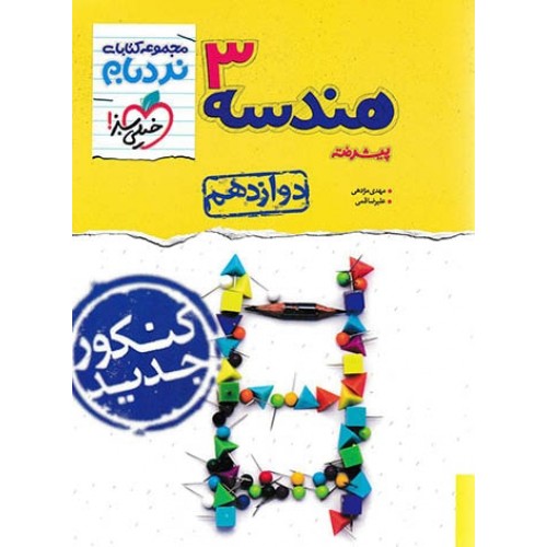 کتاب نردبام هندسه دوازدهم