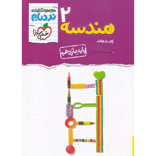 کتاب نردبام هندسه یازدهم