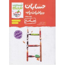 کتاب نردبام حسابان و ریاضیات پایه جامع