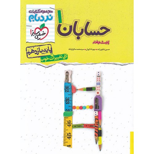 کتاب نردبام حسابان یازدهم