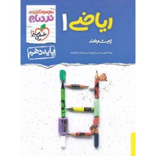 کتاب نردبام ریاضی دهم خیلی سبز