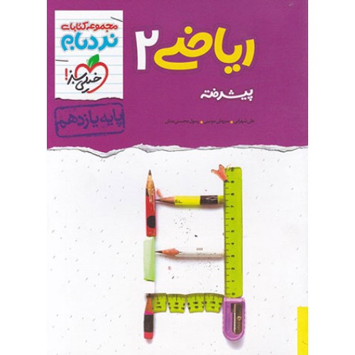 کتاب نردبام ریاضی یازدهم تجربی خیلی سبز