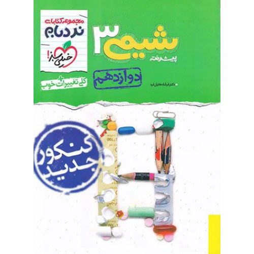 کتاب نردبام شیمی دوازدهم