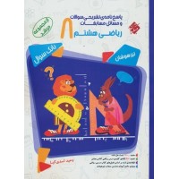 کتاب مسابقات ریاضی هشتم جلد دوم مرشد مبتکران