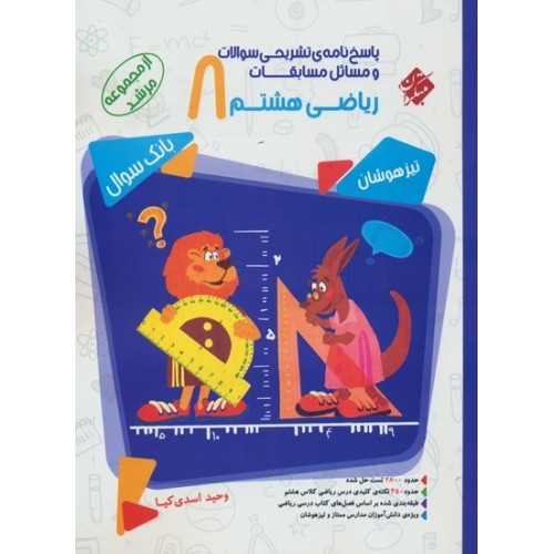 کتاب مسابقات ریاضی هشتم جلد دوم مرشد مبتکران