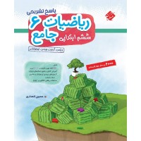 کتاب پاسخ ریاضیات ششم جامع تیزهوشان مبتکران