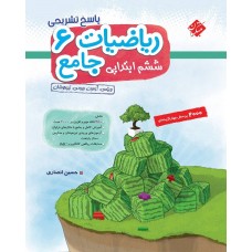 کتاب پاسخ ریاضیات ششم جامع تیزهوشان مبتکران