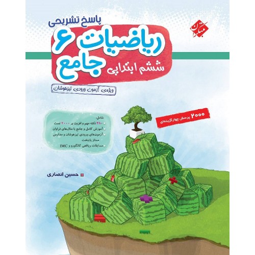 کتاب پاسخ ریاضیات ششم جامع تیزهوشان مبتکران