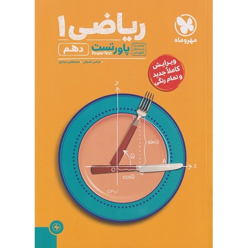 کتاب پاورتست ریاضی دهم