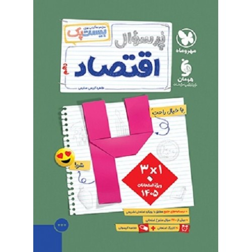 کتاب پرسوال اقتصاد دهم