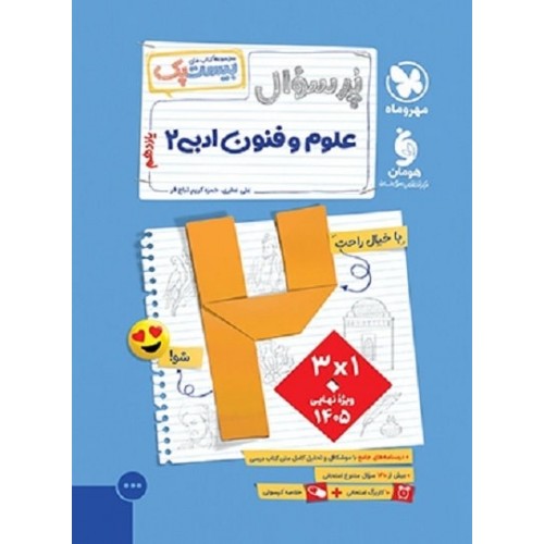 کتاب بیست پک علوم و فنون ادبی یازدهم