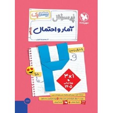 کتاب پرسوال آمار و احتمال یازدهم ریاضی