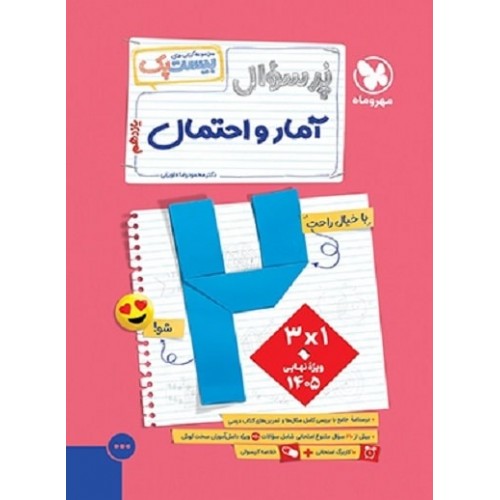 کتاب پرسوال آمار و احتمال یازدهم ریاضی