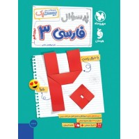 کتاب بیست‌ پک فارسی دوازدهم