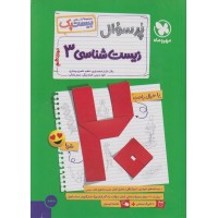 کتاب بیست‌پک زیست شناسی دوازدهم