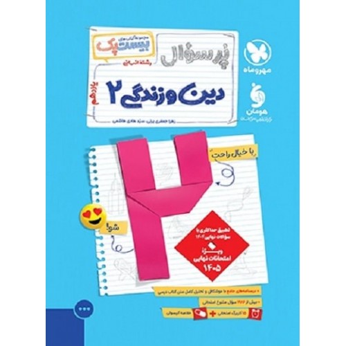کتاب پرسوال دین و زندگی یازدهم انسانی